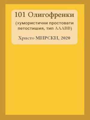 cover image of 101 Олигофренки (хумористични простовати петостишия, тип AAABB)